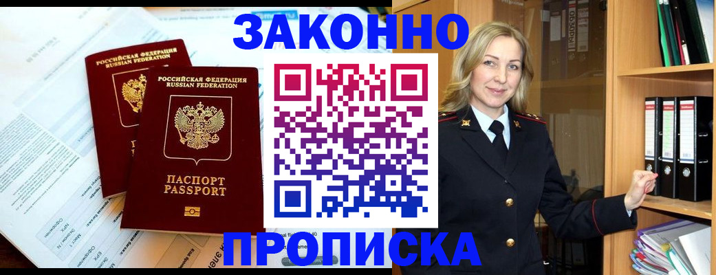 временная регистрация законно в Черноголовке